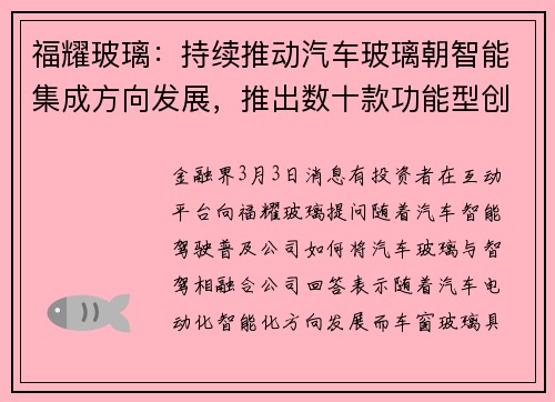 福耀玻璃：持续推动汽车玻璃朝智能集成方向发展，推出数十款功能型创新产品