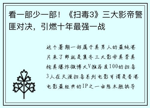看一部少一部！《扫毒3》三大影帝警匪对决，引燃十年最强一战