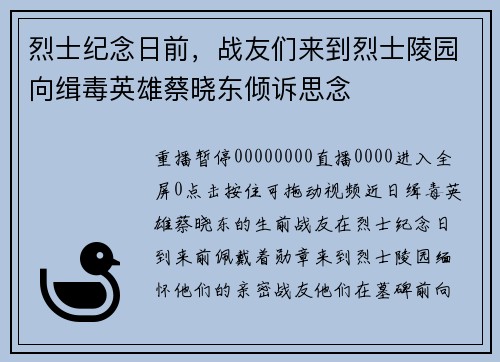 烈士纪念日前，战友们来到烈士陵园向缉毒英雄蔡晓东倾诉思念