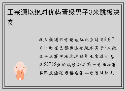 王宗源以绝对优势晋级男子3米跳板决赛