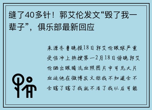 缝了40多针！郭艾伦发文“毁了我一辈子”，俱乐部最新回应