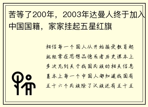 苦等了200年，2003年达曼人终于加入中国国籍，家家挂起五星红旗