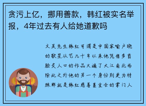 贪污上亿，挪用善款，韩红被实名举报，4年过去有人给她道歉吗