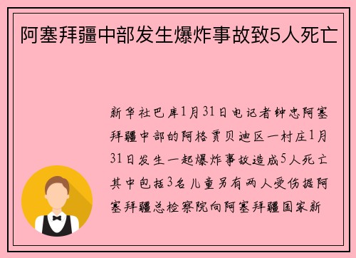 阿塞拜疆中部发生爆炸事故致5人死亡