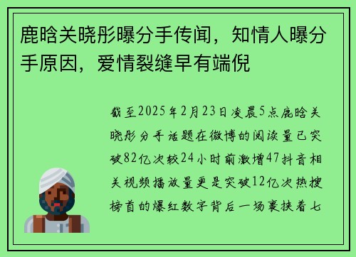 鹿晗关晓彤曝分手传闻，知情人曝分手原因，爱情裂缝早有端倪