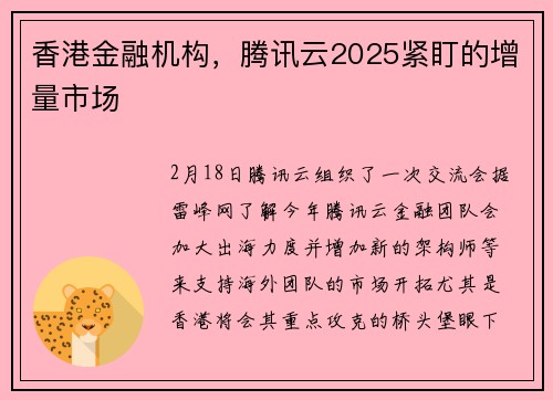 香港金融机构，腾讯云2025紧盯的增量市场