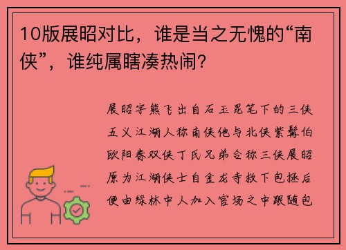 10版展昭对比，谁是当之无愧的“南侠”，谁纯属瞎凑热闹？