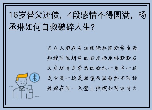 16岁替父还债，4段感情不得圆满，杨丞琳如何自救破碎人生？