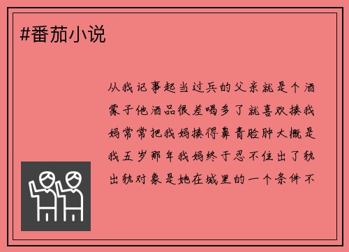#番茄小说