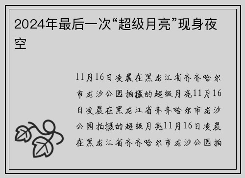 2024年最后一次“超级月亮”现身夜空