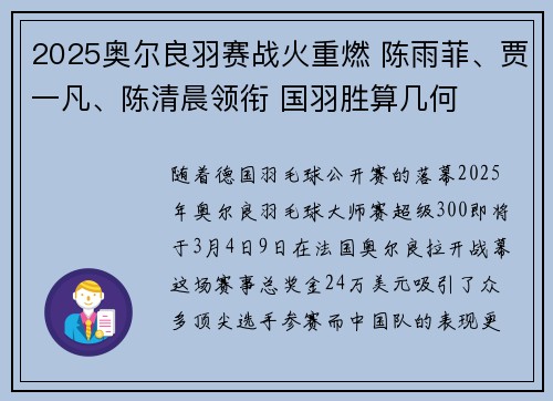 2025奥尔良羽赛战火重燃 陈雨菲、贾一凡、陈清晨领衔 国羽胜算几何