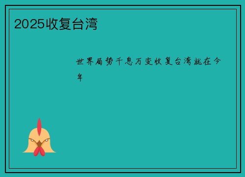 2025收复台湾