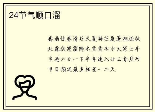 24节气顺口溜