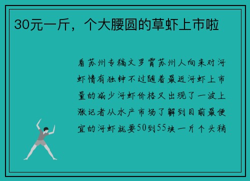30元一斤，个大腰圆的草虾上市啦