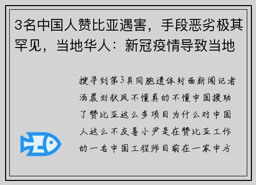 3名中国人赞比亚遇害，手段恶劣极其罕见，当地华人：新冠疫情导致当地抢劫案件频发