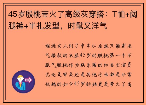 45岁殷桃带火了高级灰穿搭：T恤+阔腿裤+半扎发型，时髦又洋气