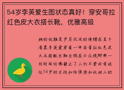 54岁李英爱生图状态真好！穿安哥拉红色皮大衣搭长靴，优雅高级