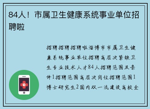 84人！市属卫生健康系统事业单位招聘啦