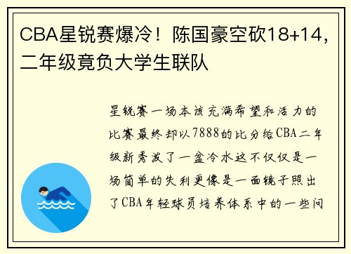 CBA星锐赛爆冷！陈国豪空砍18+14，二年级竟负大学生联队