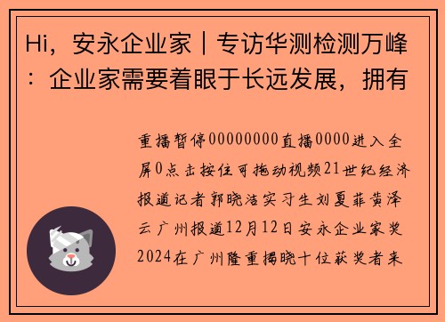 Hi，安永企业家｜专访华测检测万峰：企业家需要着眼于长远发展，拥有创新和拥抱变化的能力