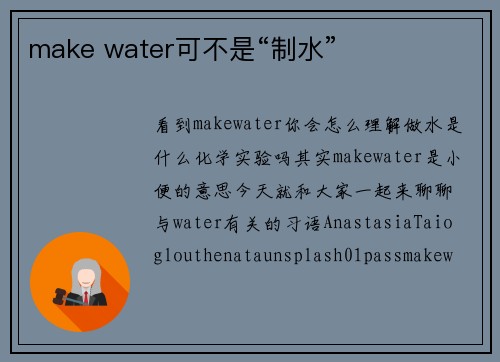 make water可不是“制水”