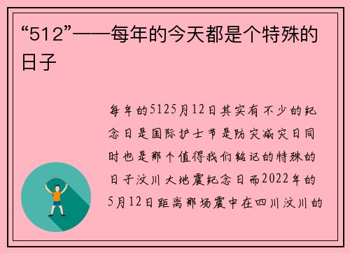 “512”——每年的今天都是个特殊的日子