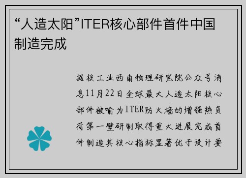 “人造太阳”ITER核心部件首件中国制造完成