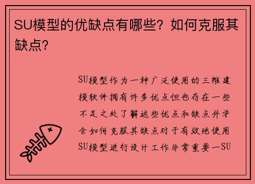 SU模型的优缺点有哪些？如何克服其缺点？