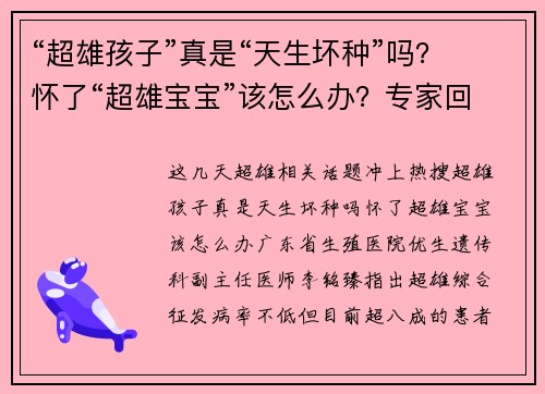 “超雄孩子”真是“天生坏种”吗？怀了“超雄宝宝”该怎么办？专家回应