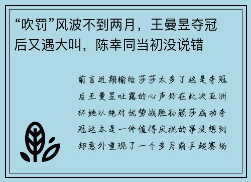 “吹罚”风波不到两月，王曼昱夺冠后又遇大叫，陈幸同当初没说错