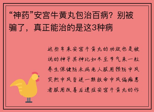 “神药”安宫牛黄丸包治百病？别被骗了，真正能治的是这3种病