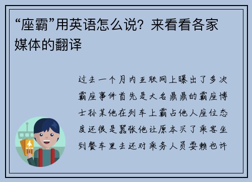 “座霸”用英语怎么说？来看看各家媒体的翻译