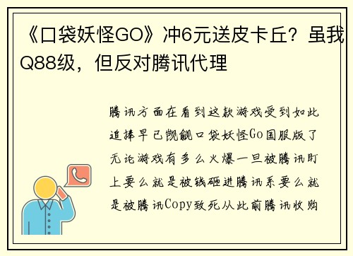《口袋妖怪GO》冲6元送皮卡丘？虽我Q88级，但反对腾讯代理