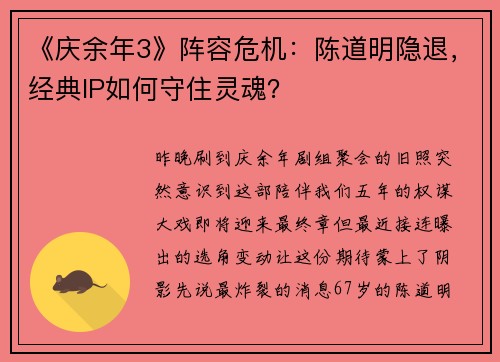 《庆余年3》阵容危机：陈道明隐退，经典IP如何守住灵魂？