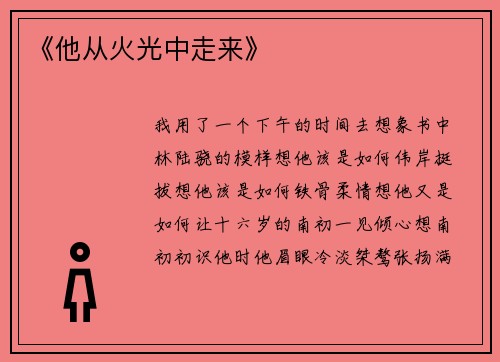 《他从火光中走来》