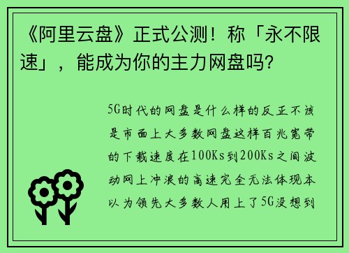 《阿里云盘》正式公测！称「永不限速」，能成为你的主力网盘吗？