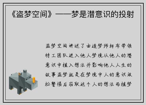 《盗梦空间》——梦是潜意识的投射