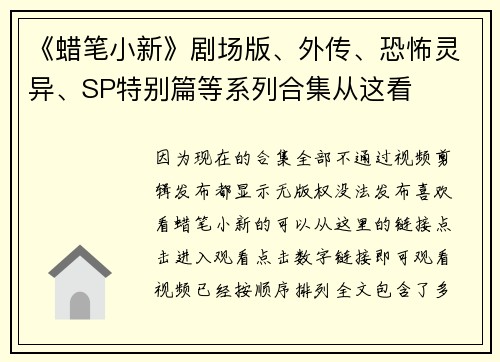 《蜡笔小新》剧场版、外传、恐怖灵异、SP特别篇等系列合集从这看