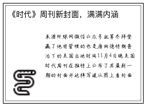 《时代》周刊新封面，满满内涵