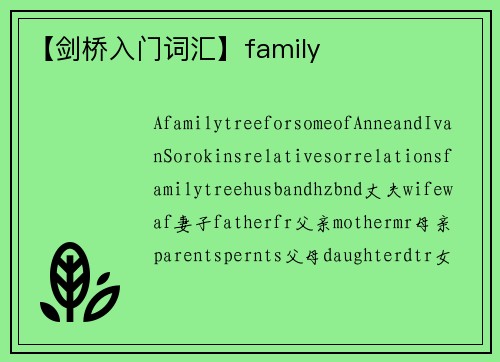 【剑桥入门词汇】family