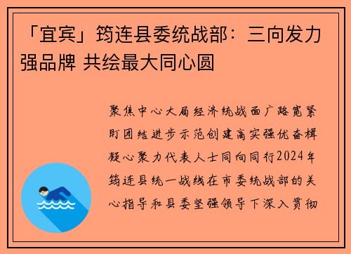 「宜宾」筠连县委统战部：三向发力强品牌 共绘最大同心圆