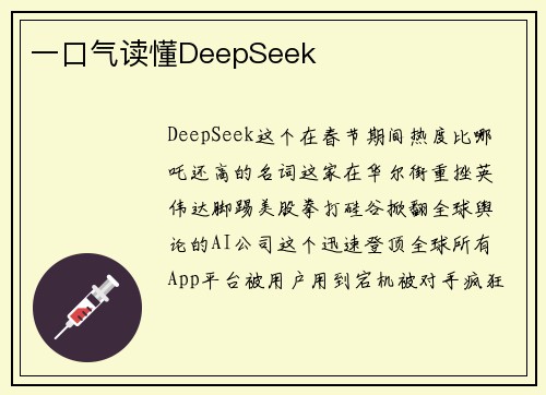 一口气读懂DeepSeek