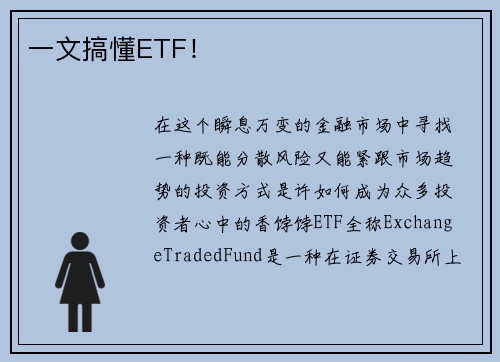 一文搞懂ETF！