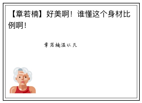 【章若楠】好美啊！谁懂这个身材比例啊！