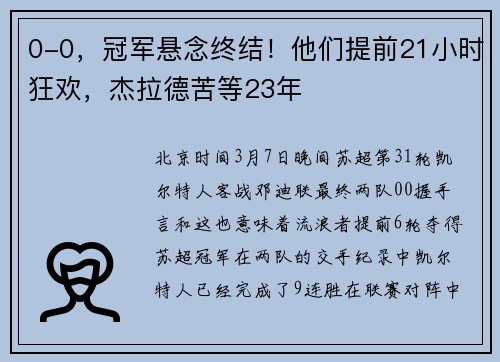 0-0，冠军悬念终结！他们提前21小时狂欢，杰拉德苦等23年