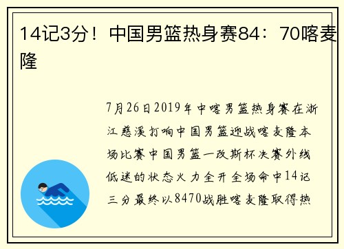 14记3分！中国男篮热身赛84：70喀麦隆