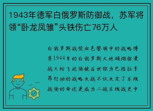1943年德军白俄罗斯防御战，苏军将领“卧龙凤雏”头铁伤亡76万人