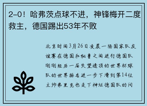 2-0！哈弗茨点球不进，神锋梅开二度救主，德国踢出53年不败
