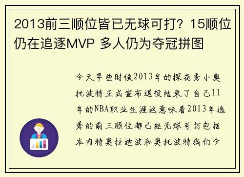 2013前三顺位皆已无球可打？15顺位仍在追逐MVP 多人仍为夺冠拼图