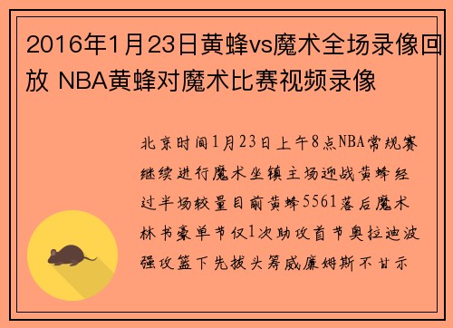 2016年1月23日黄蜂vs魔术全场录像回放 NBA黄蜂对魔术比赛视频录像
